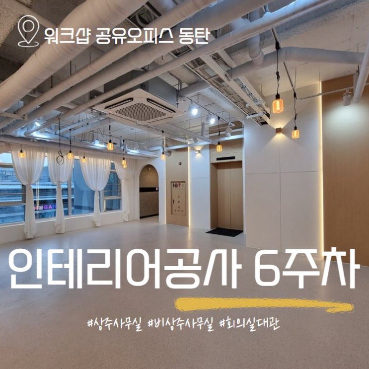  인테리어 공사 6주차 기록 (12월21일 오픈 예정)