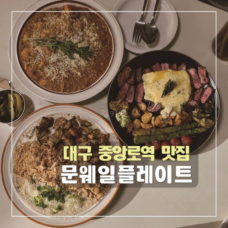  [대구중앙로역맛집] 문웨일플레이트 / 동성로 데이트코스 / 분위기 좋은 식당 추천