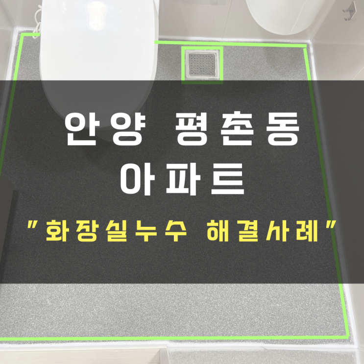  안양 평촌동 아파트 화장실누수-리모델링 했는데 왜 이러지?!