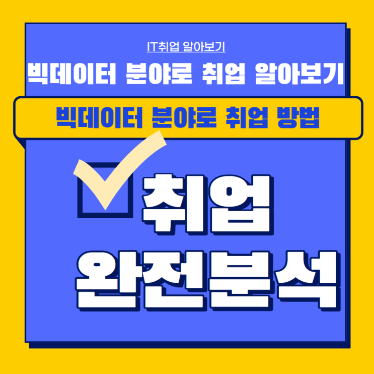  빅데이터엔지니어 연봉 및 취업