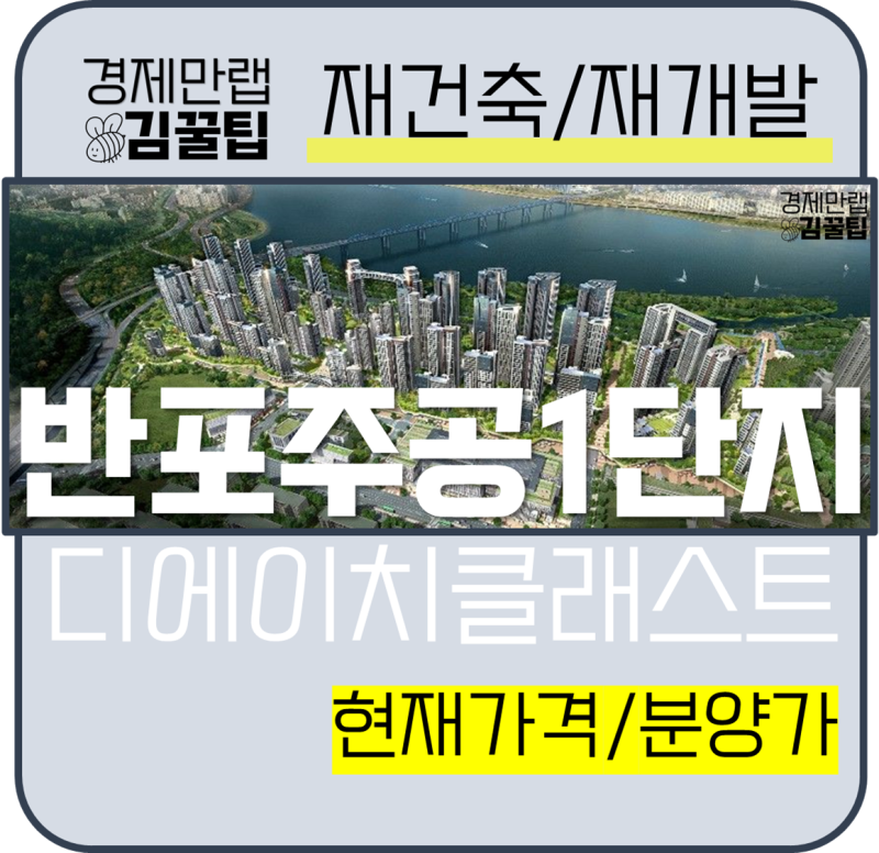 반포디에이치클래스트 반포주공 1단지 재건축, 2023년 분양일정 분양가는? : 네이버 블로그