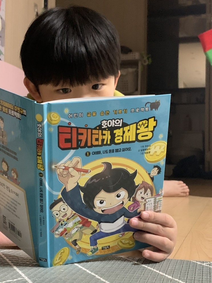  호야의 티키타카 경제왕  초등학교 겨울방학 꼭 읽어봐야 할 책