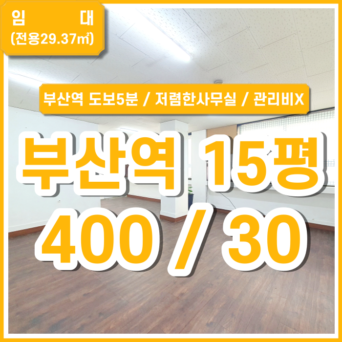  [임대] 부산시 중구 중앙동사무실 저렴하고 조용한 중앙동소형사무실 관리비X (매물번호 323623)