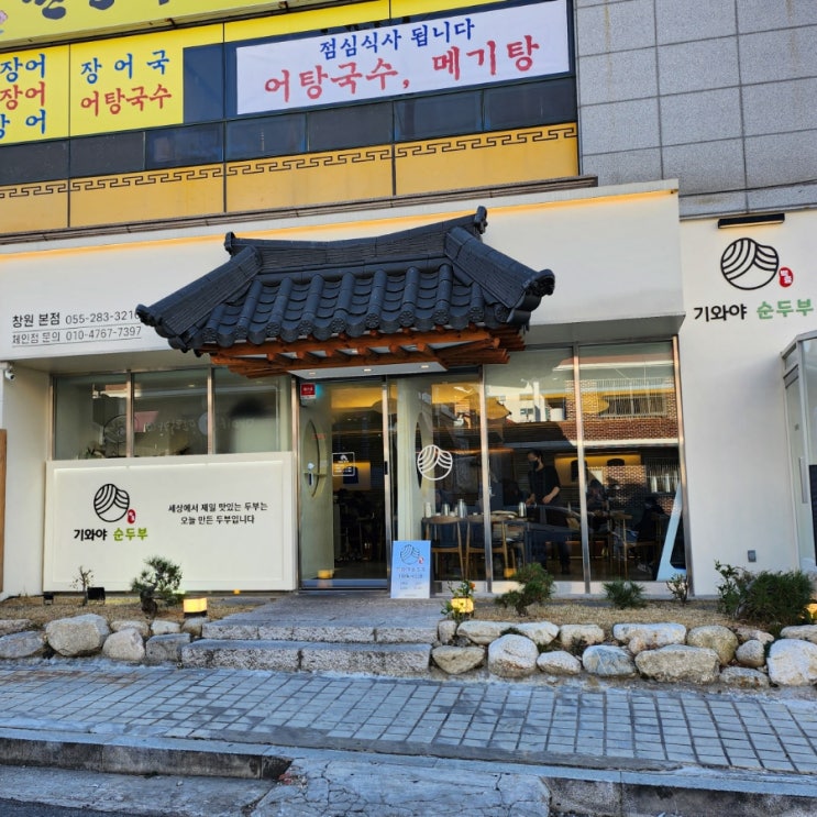  창원 상남동 한식 맛집) 순두부가 맛있는 백중기와야순두부