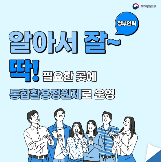 정부인력 ‘통합활용정원제’가 뭐지? 정부인력 ‘통합활용정원제’가 뭐지?