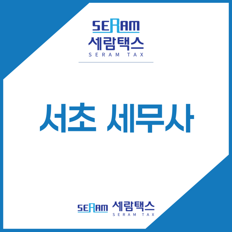  서초세무사 알아볼 때 반드시 확인하세요 <필독>