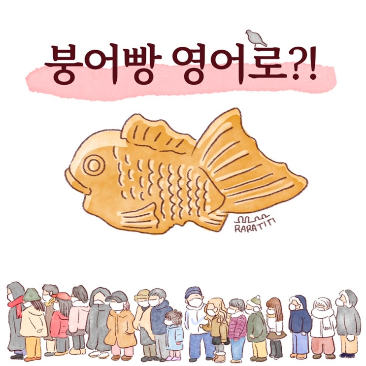  [영어퀴즈] 붕어빵 영어로?!