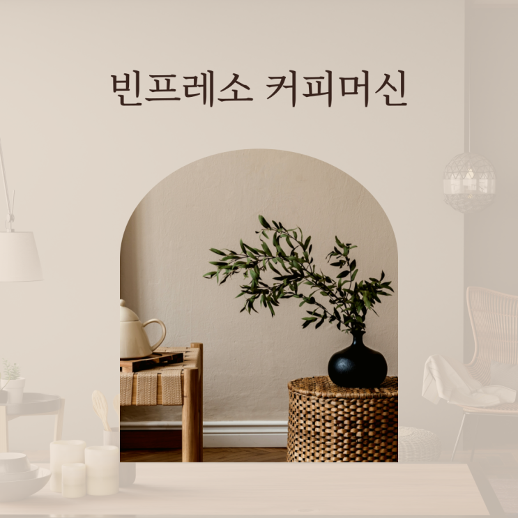 알커피에서 원두커피로 자동 커피 머신 빈프레소 알커피에서 원두커피로 자동 커피 머신 빈프레소