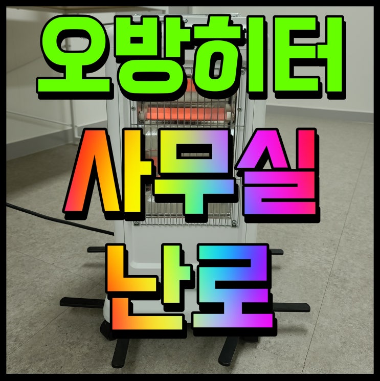  사무실 난로 추천 오방히터 독일 짐머만 겨울철 난방 따듯하게