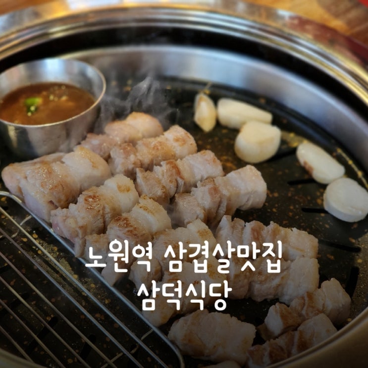  노원역 삼겹살맛집 삼덕식당 (내돈내산, 몇년 다닌 식당)