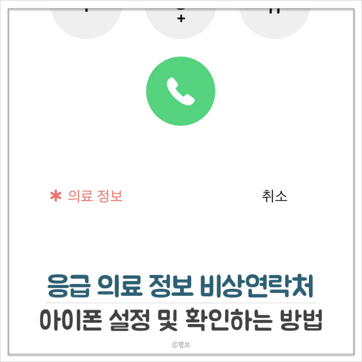  아이폰 응급 의료 정보 비상연락처 설정하는 방법
