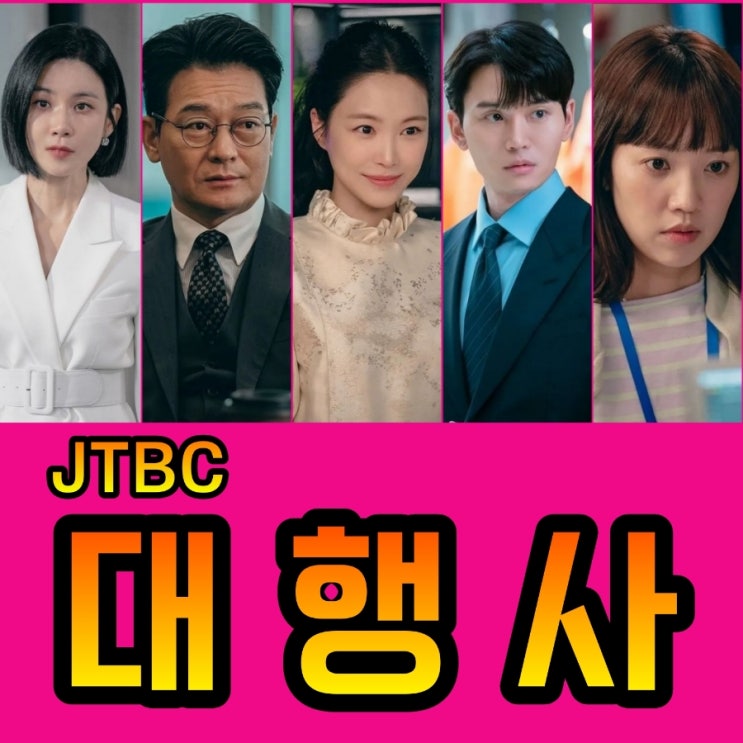 드라마 대행사 출연진 및 제작사 정보 재벌집 막내아들 후속 2023JTBC 토일드라마 첫 방송