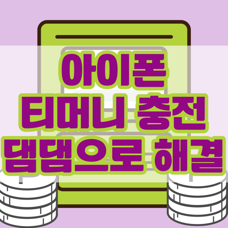  아이폰 댐댐 티머니 충전 핸드폰에서 할 수있다고?