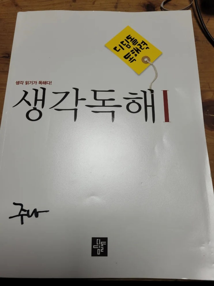  디딤돌독해력 생각독해1 글쓴이의 의도를 파악하자!