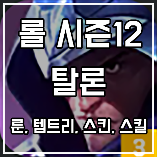 칼바람 탈론 룬, 템트리, 스킨 공략 칼바람 탈론 룬, 템트리, 스킨 공략