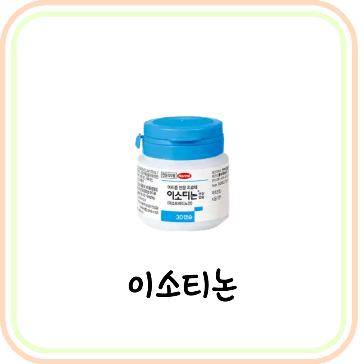 [먹는 여드름 약] 이소티논 효과 및 부작용 (# 피지조절제, 이소트레티노인)