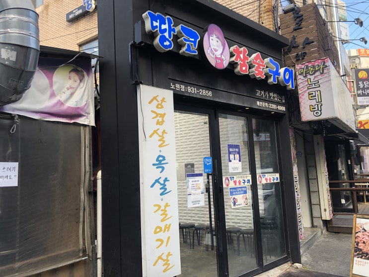  (노원역고기집)땅코참숯구이노원점에 가다