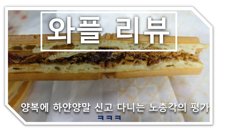  (프랑스 밀가루 T55, 피자 만들기 티저) 와플 대학 17곡 와플, 슈크림 와플, 팥빙수 스무디 리뷰