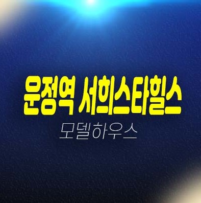 12-18 GTX운정역 서희스타힐스 서희건설 동패동 지주택조합 아파트 조합원모집 및 자격조건 잔여세대 주택홍보관 투자 예약문의