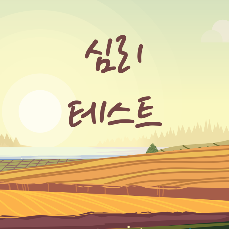  나무로 보는 심리테스트