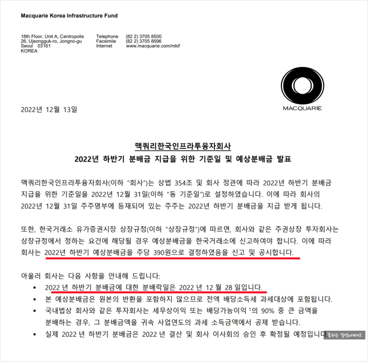  맥쿼리인프라 2022년 하반기 분배금지급을 위한 기준일 및 예상 분배금 발표
