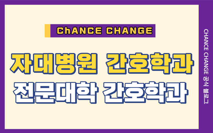 자대 병원 간호 학과 무조건 좋을까? 전문대 간호학과는 별로야?