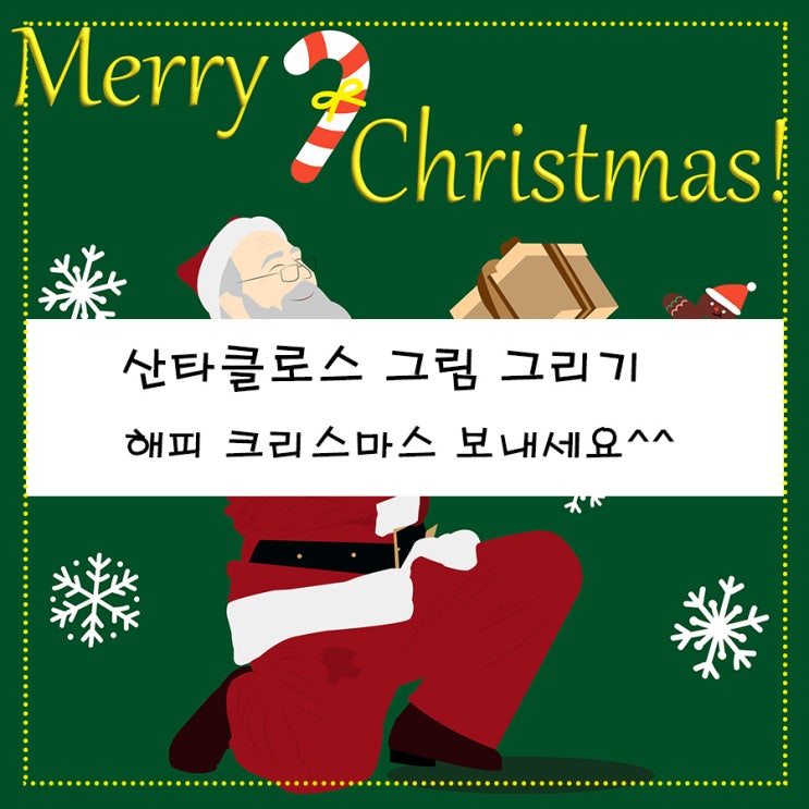  산타클로스 그림 그리기   해피 크리스마스 보내세요^^
