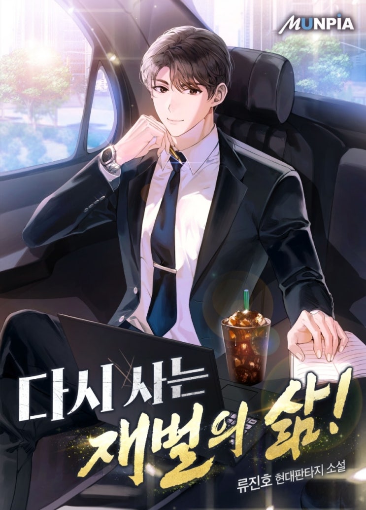  소설 리뷰 다시 사는 재벌의 삶 회귀 사이다 재벌 현판소설 강추
