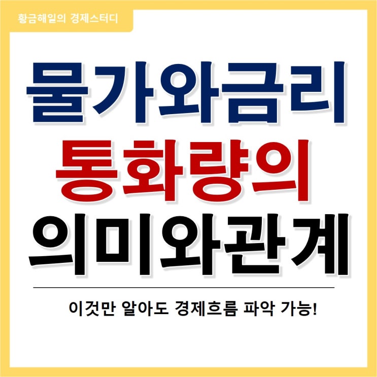  물가와 금리의 관계(feat. 통화량)