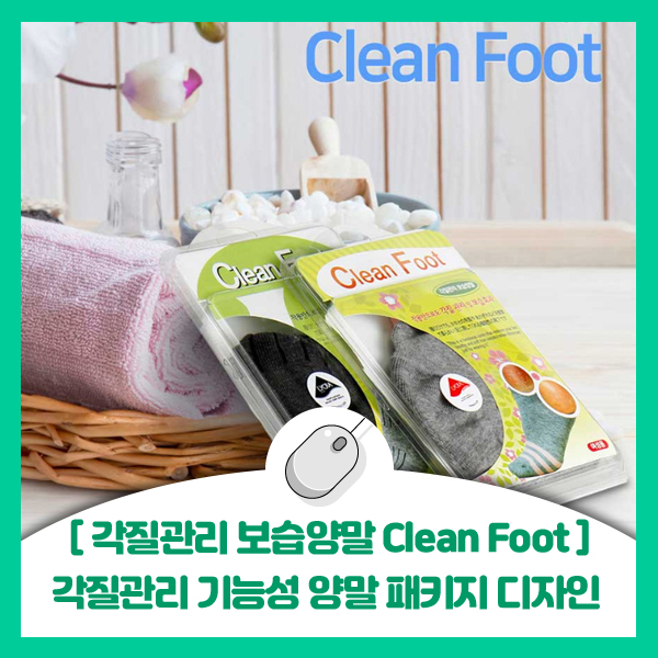  [각질관리 보습양말 Clean Foot] 각질관리 기능성 양말 클린풋 패키클린풋 패키지 디자인