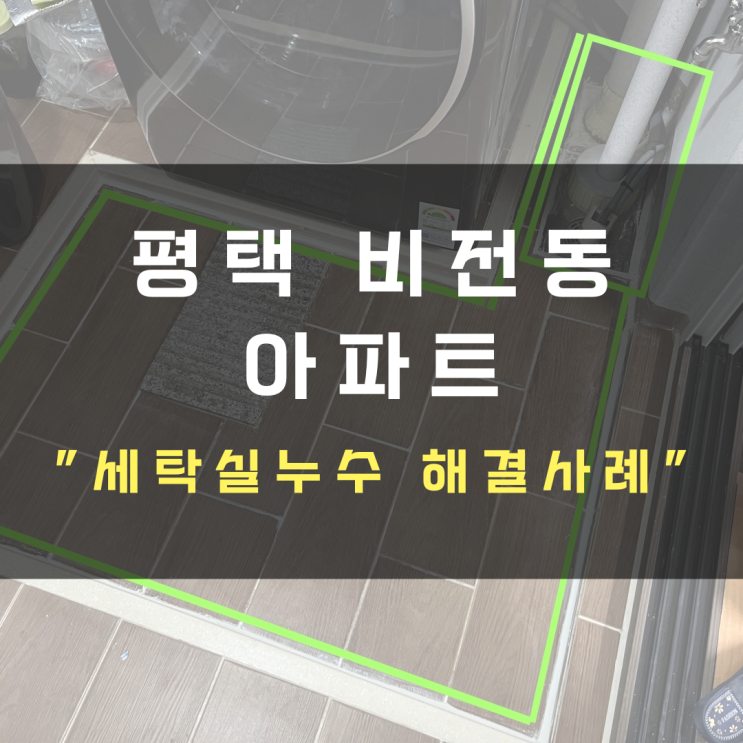  평택 비전동 아파트누수-세탁실누수-부분방수공사로 부담없이 해결