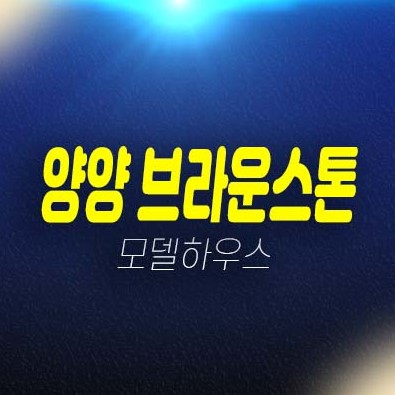 양양 브라운스톤 이수건설 낙산해변 전진리 호텔 생숙 수익형 별장형 세컨하우스 레지던스 회사보유분 분양가 모델하우스 상담안내 양양 브라운스톤 이수건설 낙산해변 전진리 호텔 생숙 수익형 별장형 세컨하우스 레지던스 회사보유분 분양가 모델하우스 상담안내