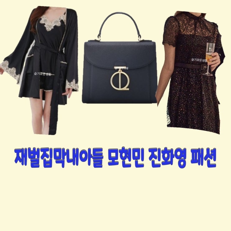  모현민 박지현 진화영 김신록 재벌집막내아들 13회 12회 가방 원피스 로브 가운 옷 패션