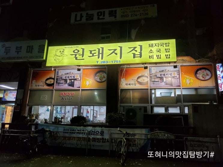  상남동원돼지국밥/성산구맛집