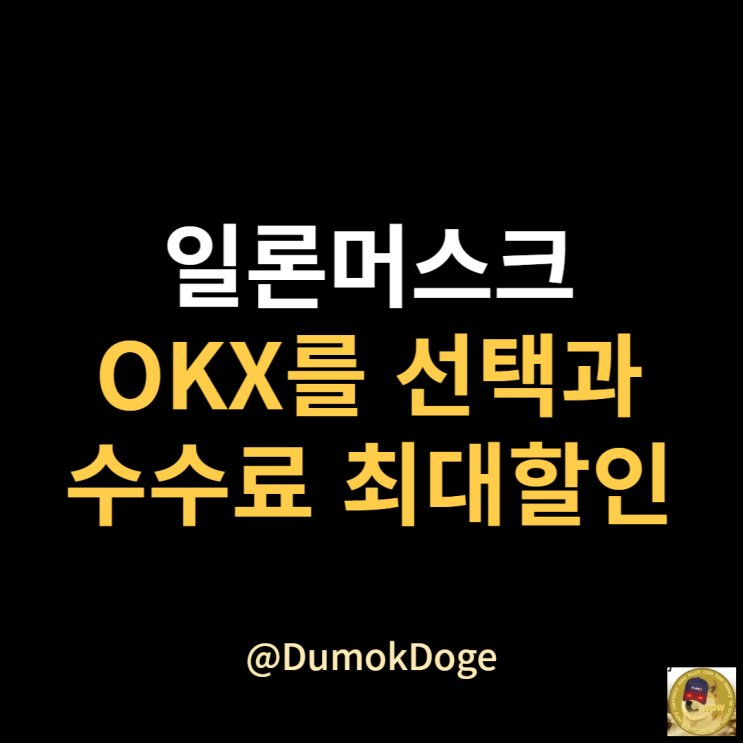 OKX 일론머스크 트위터 팔로우와 OKX거래소 수수료 최대할인 방법