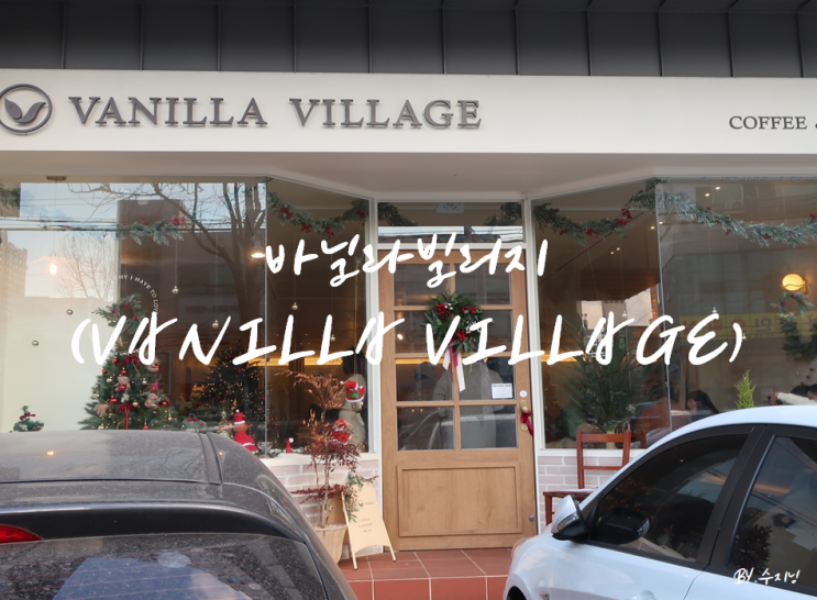  대구 서구 평리동 카페 바닐라빌리지 (Vanilla Village)