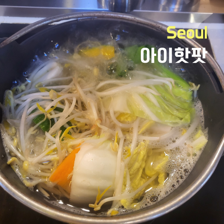  [서울 중구] 아이핫팟 현대시티아울렛동대문점 혼밥하기좋은 1인샤브샤브