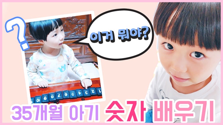 35개월 4살 아기 육아 일상 vlog ▷ 숫자 배우기, 아이와 대화하기