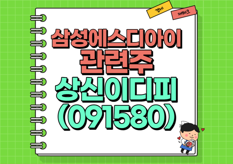  삼성에스디아이 관련주 상신이디피 주가 및 실적, 배당금 정리 (Ft. 삼성 배터리 투자 강화)
