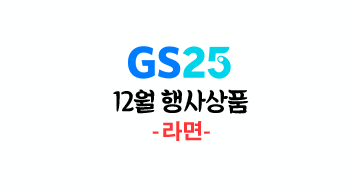  GS25 지에스이십오 편의점 12월 라면 행사상품!