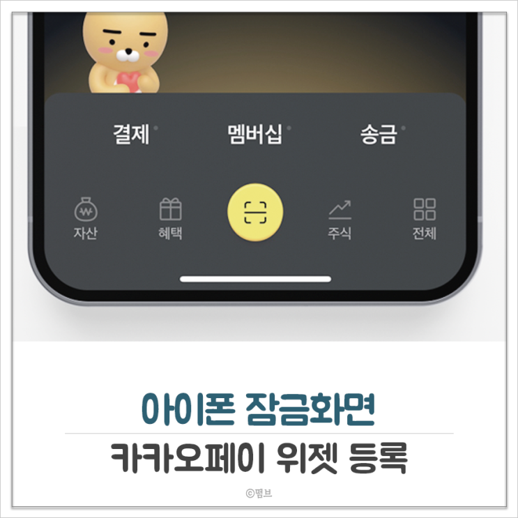  아이폰 잠금화면 카카오페이 위젯 등록하는 방법