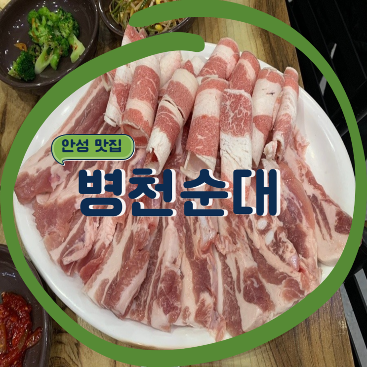 [안성 맛집] 안성 고기집 항정살이 맛있는 병천순대/모임,예약,주차 가능