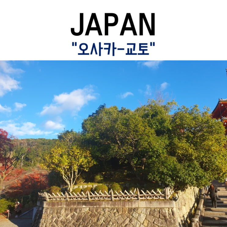  좌충우돌 일본 여행기 Day.1 오사카,교토
