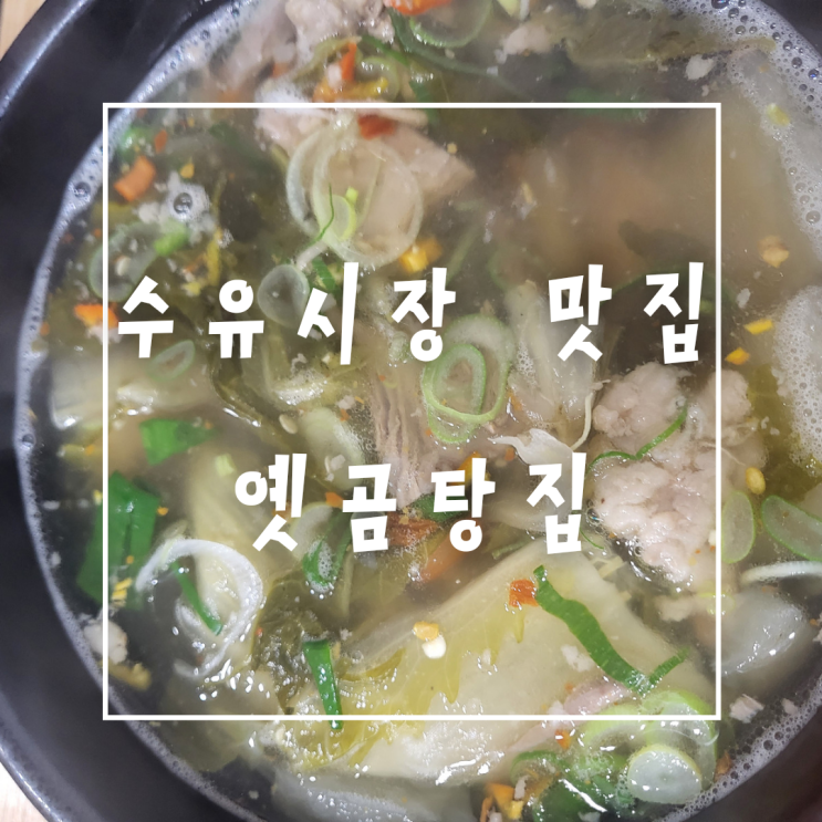  수유시장 옛곰탕집 뜨끈한 국밥 저렴한 맛집