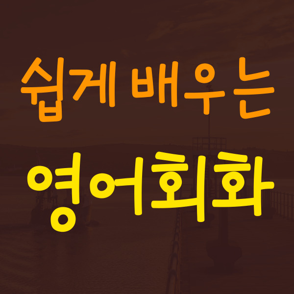  흥덕 왕초보영어회화 성인 일상 기초영어회화 직장인 비즈니스 기본 공부는 여기서
