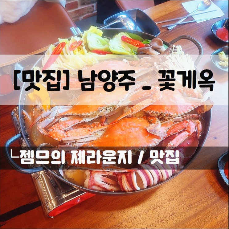  <남양주꽃게맛집 / 꽃게옥북한강점> 연평도산 꽃게가 들어간 꽃게해물백숙