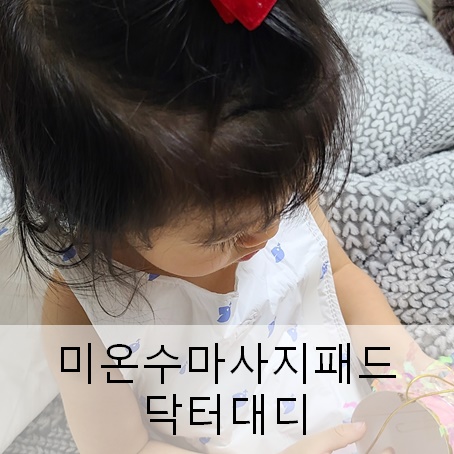 16개월 아기 열날 때 미온수마사지패드 해결 닥터대디 16개월 아기 열날 때 미온수마사지패드 해결 닥터대디