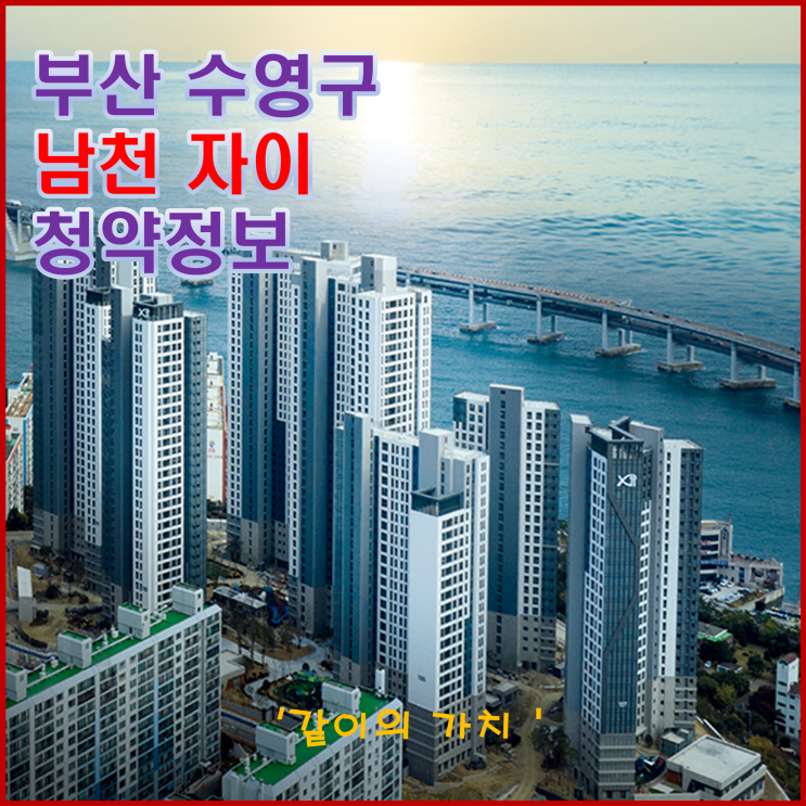 부산 남천 자이(삼익타워 재건축) 청약, 분양가, 주변 시세 등 청약 정보 - 중도금은 없고 발코니무료확장, 시스템에어컨 무상 시공은 있고 부산 남천 자이(삼익타워 재건축) 청약, 분양가, 주변 시세 등 청약 정보 - 중도금은 없고 발코니무료확장, 시스템에어컨 무상 시공은 있고