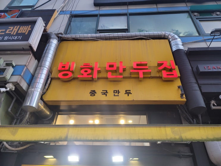 [산본/금정] 중국만두맛집 = 빙화만두집