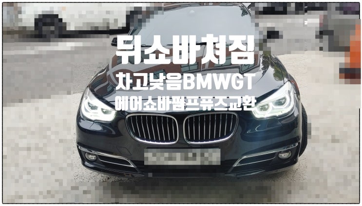  뒤쇼바처짐 차고낮음 BMW GT 에어쇼바펌프 퓨즈교환 , 부천수입차정비차량관리전문점 K1모터스
